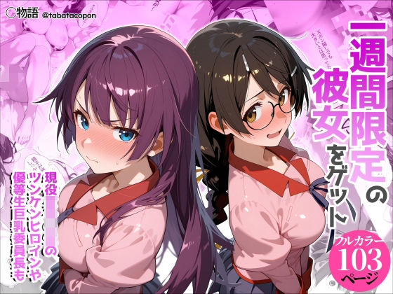 一週間限定の彼女をゲット エロ漫画（d_755636）