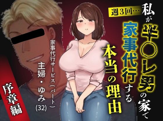 私が週3回、半○レ男の家で家事代行を辞めらえない本当の理由〜人妻・ゆみ（32）〜 エロ漫画（d_755737）