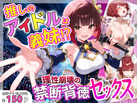推しのアイドルは義妹？？理性崩壊の禁断背徳セックス エロ漫画（d_755859）