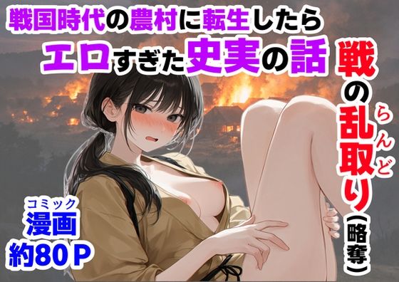 《戦の乱取り（略奪）》 戦国時代の農村に俺が転生したら、エロすぎた史実の話 エロ漫画（d_755872）
