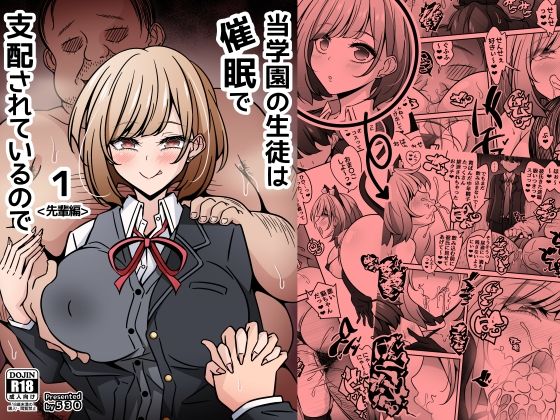 当学園の生徒は催●で支配されているので1＜先輩編＞ エロ漫画（d_756417）