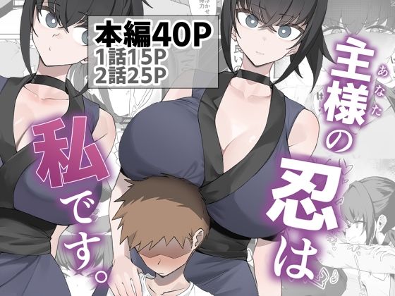主様の忍は私です。 エロ漫画（d_756566）