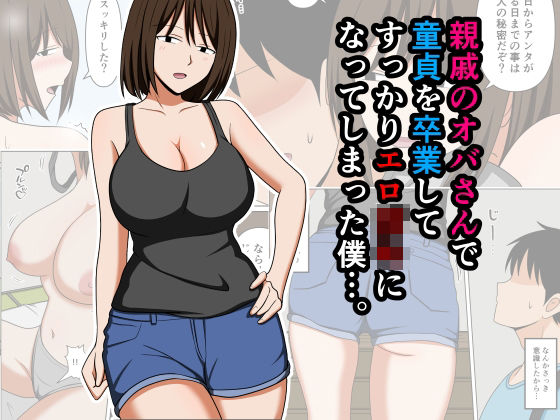 親戚のオバさんで童貞を卒業してすっかりエロ〇〇になってしまった僕…。 エロ漫画（d_756568）