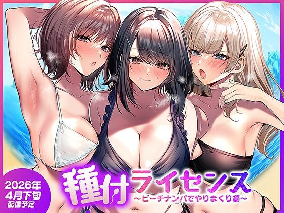 種付ライセンス〜ビーチナンパでやりまくり編〜 エロ漫画（d_756690）