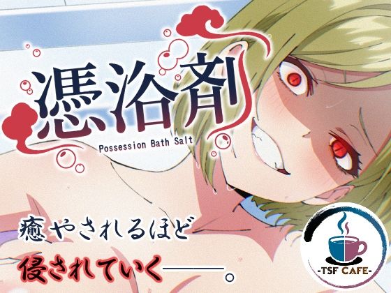 憑浴剤 エロ漫画（d_757076）
