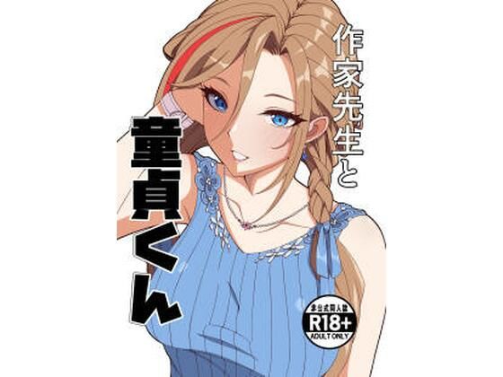 作家先生と童貞くん エロ漫画（d_757225）