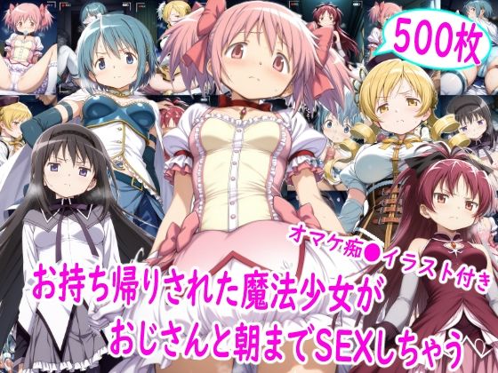 お持ち帰りされた魔法少女達がおじさんと朝までSEX エロ漫画（d_757631）