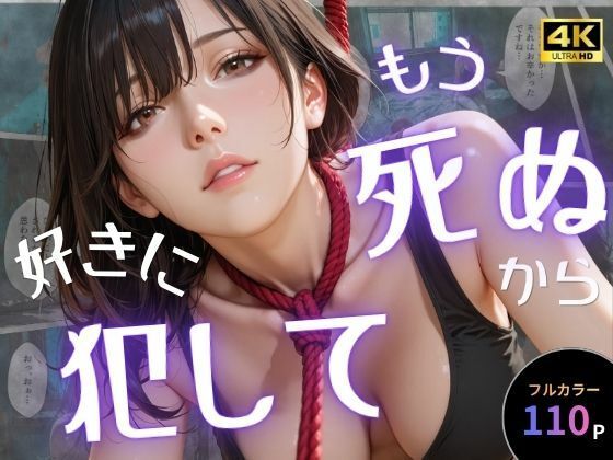 もう死ぬから好きに犯して エロ漫画（d_757651）