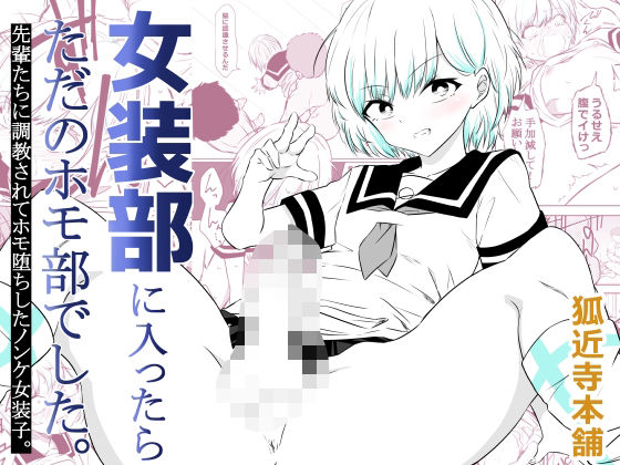 女装部に入ったらただのホモ部でした。先輩たちに調教されてホモ堕ちしたノンケ女装子。 エロ漫画（d_757791）