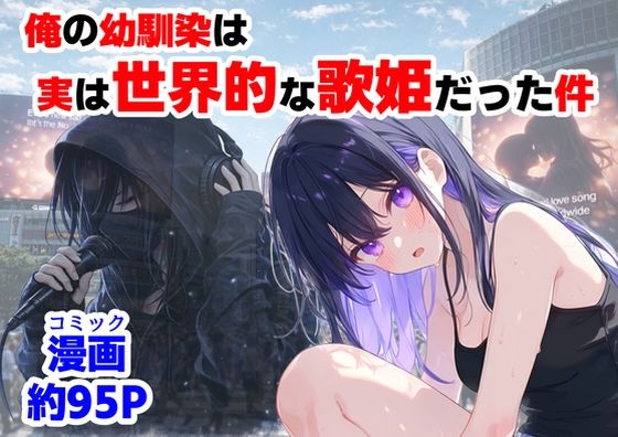 俺の幼馴染は、実は世界的な歌姫だった件 エロ漫画（d_758190）