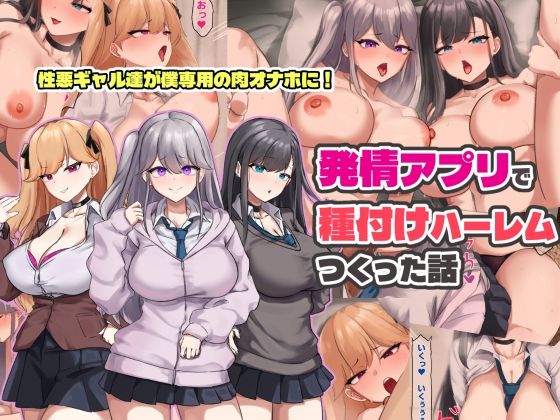 発情アプリで種付けハーレムつくった話 エロ漫画（d_758673）
