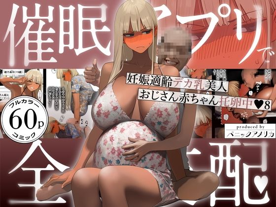 催●アプリで全員支配、妊娠適齢デカ乳美人おじさん赤ちゃん托卵中8 エロ漫画（d_759647）