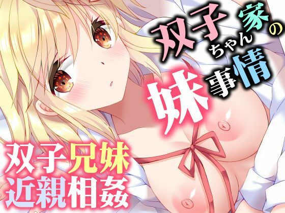双子ちゃん家の妹事情 エロ漫画（d_760384）