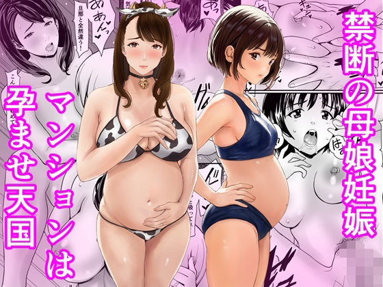 禁断の母娘妊娠〜マンションは孕ませ天国 エロ漫画（d_761806）