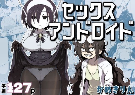 セックスアンドロイド エロ漫画（d_384016）