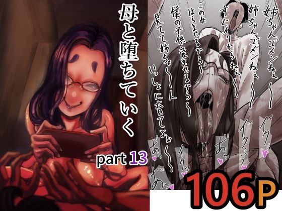 母と堕ちていく  part13 エロ漫画（d_712366）