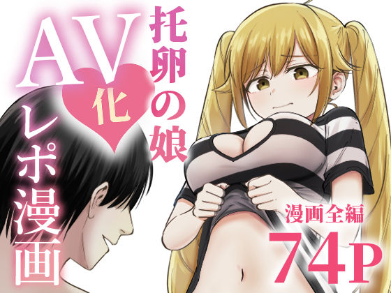 托卵の娘AV化レポ漫画 エロ漫画（d_712467）