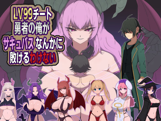 LV99チート勇者の俺がサキュバスなんかに敗けるわけない エロ漫画（d_721428）