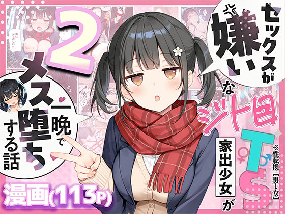 セックスが嫌いなジト目TS家出少女を一晩でメス堕ちさせた話2〜亀甲縛り露出セックスで性欲覚醒編〜 エロ漫画（d_726020）