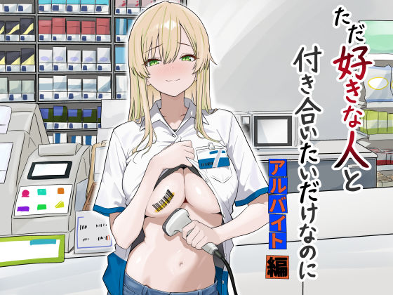 ただ好きな人と付き合いたいだけなのに:アルバイト編 エロ漫画（d_731755）