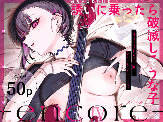めちゃエロいけど誘いに乗ったら破滅しそうな子-encore- エロ漫画（d_740164）