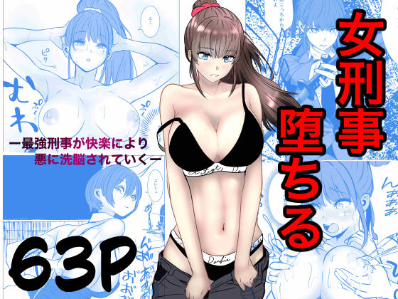 最強刑事が敵に捕まり堕ちる話 エロ漫画（d_741031）