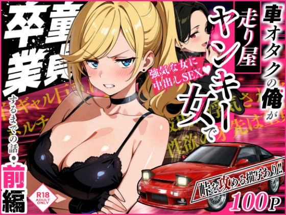 車オタクの俺が走り屋ヤンキー女で童貞卒業するまでの話・前編 エロ漫画（d_742057）