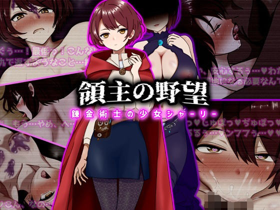領主の野望  錬金術士の少女シャーリー エロ漫画（d_743184）