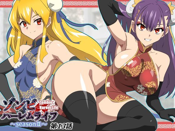 ゾンビハーレムライフ〜抗体持ちの俺と爆乳ゾンビ〜 第十三話 エロ漫画（d_743197）