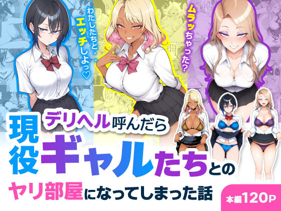 デリヘル呼んだら現役ギャルたちとのヤリ部屋になってしまった話 エロ漫画（d_744469）
