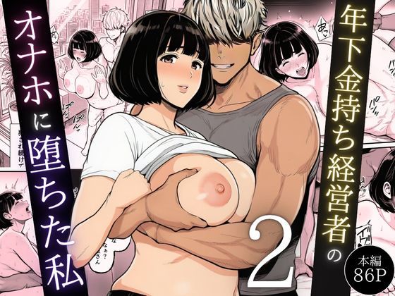 年下金持ち経営者のオナホに堕ちた私2 エロ漫画（d_744544）