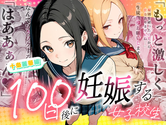 100日後に妊娠する女子校生 〜 十条麗華編 〜 エロ漫画（d_745985）