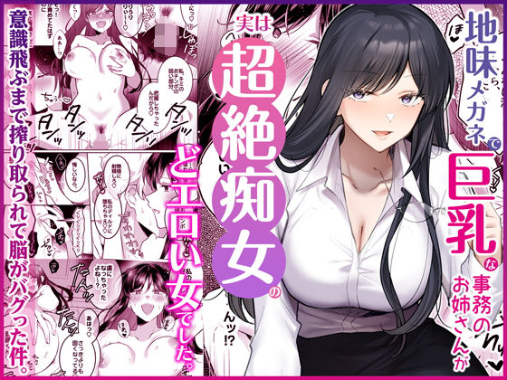 地味メガネで巨乳な事務のお姉さんが実は超絶痴女のどエロい女でした。 エロ漫画（d_746148）