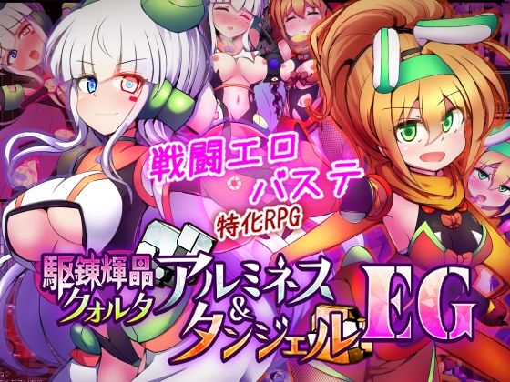 駆錬輝晶 クォルタ アルミネス ＆ タンジェル EG エロ漫画（d_747068）