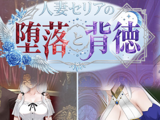 人妻セリアの堕落と背徳 エロ漫画（d_750700）
