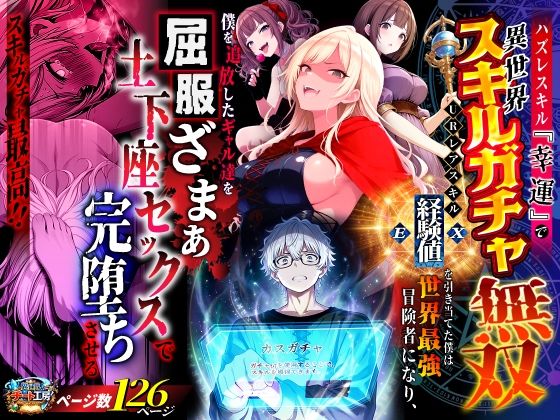 ハズレスキル『幸運』で異世界スキルガチャ無双〜URレアスキル『経験値EX』を引き当てた僕は世界最強冒険者になり、僕を追放したギャル達を屈服ざまぁ土下座セックスで完堕ちさせる〜 エロ漫画（d_750904）