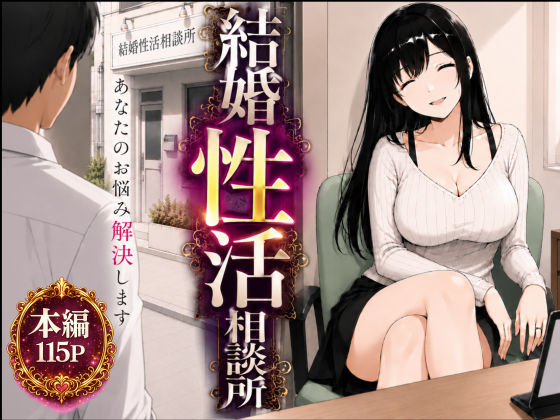 結婚性活相談所 エロ漫画（d_752207）