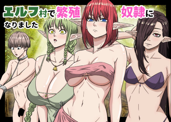 エルフ村で繁殖奴●になりました エロ漫画（d_752208）