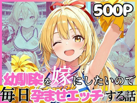 幼馴染と結婚するためにデキ婚狙うことにしました！チアガールシャーリー編 エロ漫画（d_752246）