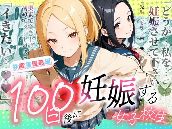 100日後に妊娠する女子校生  〜井高  美優莉 編〜 エロ漫画（d_754653）