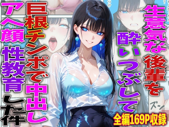 生意気な後輩を酔いつぶして巨根チンポで中出しアヘ顔性教育した件 エロ漫画（d_756772）
