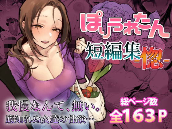 ぽりうれたん短編集-惚- エロ漫画（d_757586）