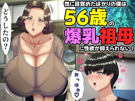 性に目覚めたばかりの僕は56歳の爆乳祖母に性欲が抑えられない！ エロ漫画（d_757634）