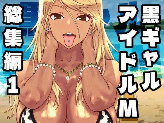 黒ギャルアイドルM総集編1 エロ漫画（d_758370）
