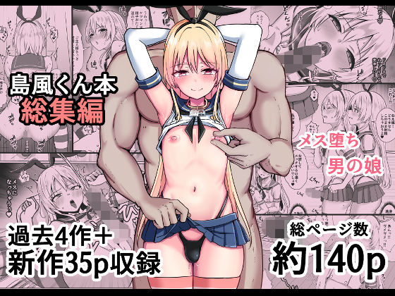 島風くん育成計画書  総集編 エロ漫画（d_758374）