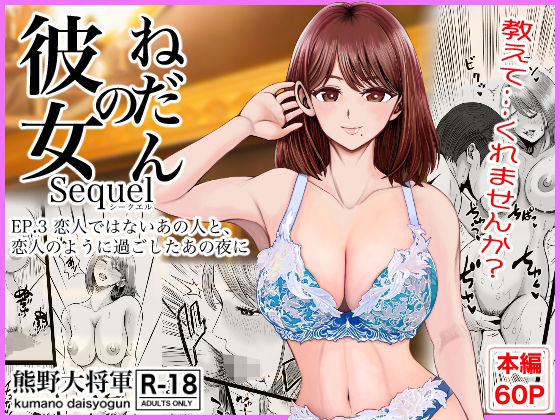彼女のねだんSQ3  恋人ではないあの人と、恋人のように過ごしたあの夜に エロ漫画（d_758487）