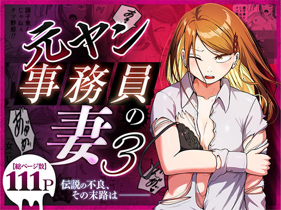 元ヤン事務員の妻3〜伝説のレディース、色欲の果て〜 エロ漫画（d_758590）
