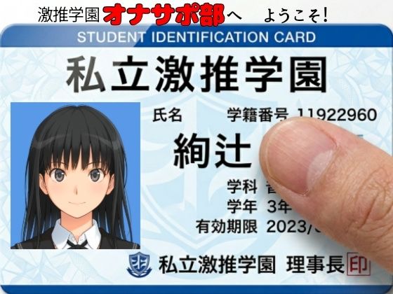 激推学園オナサポ部へようこそ！ エロ漫画（d_758651）