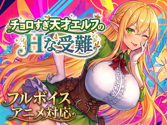 チョロすぎ天才エルフのHな受難 エロ漫画（d_758663）