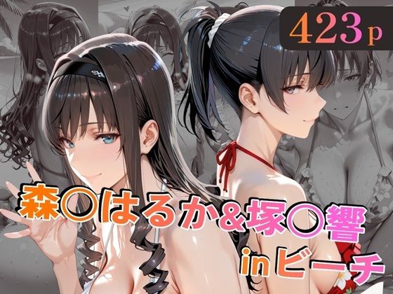 森○はるか＆塚○響inビーチ エロ漫画（d_758829）